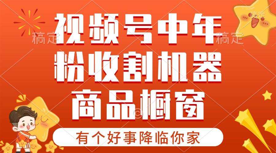 【有个好事降临你家】-视频号最火赛道，商品橱窗，分成计划 条条爆-臻优网