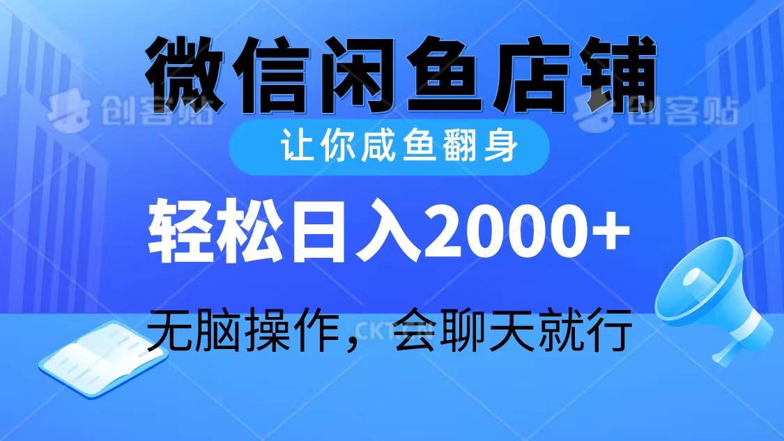 2024微信闲鱼店铺，让你咸鱼翻身，轻松日入2000+，无脑操作，会聊天就行-臻优网