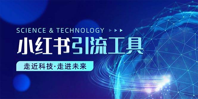 小红书暴力引流教程（附完整工具使用教程）-臻优网