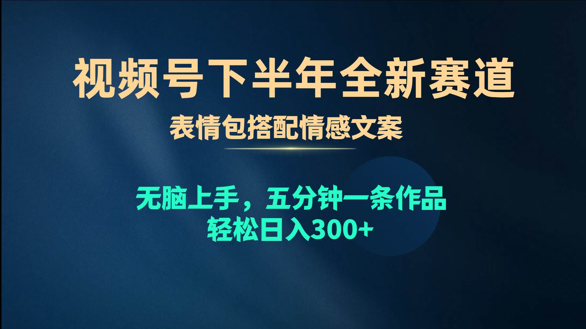 视频号下半年全新赛道，表情包搭配情感文案 无脑上手，五分钟一条作品…-臻优网