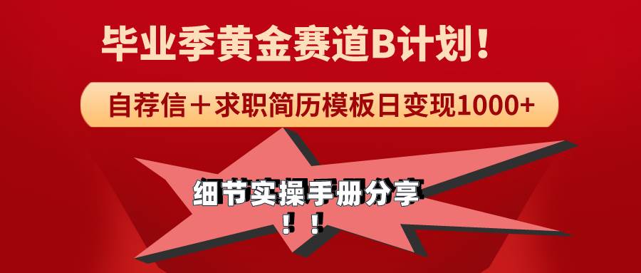 《毕业季黄金赛道，求职简历模版赛道无脑日变现1000+！全细节实操手册分享-臻优网