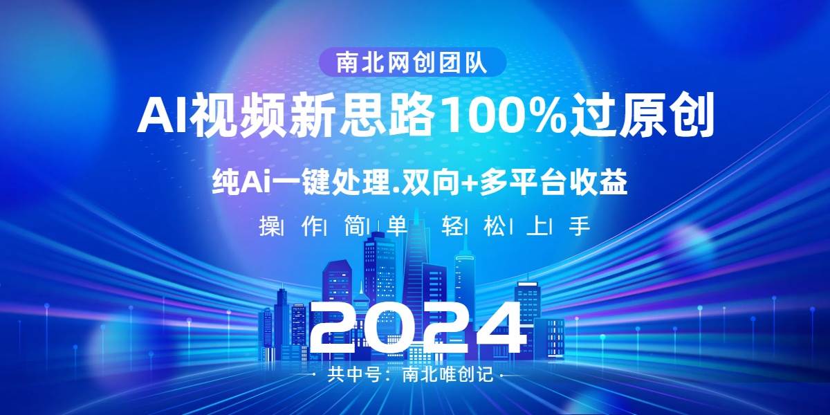 Ai视频新思路，AI一键处理，100%过原创，单视频热度上百万，双向多平台变现-臻优网