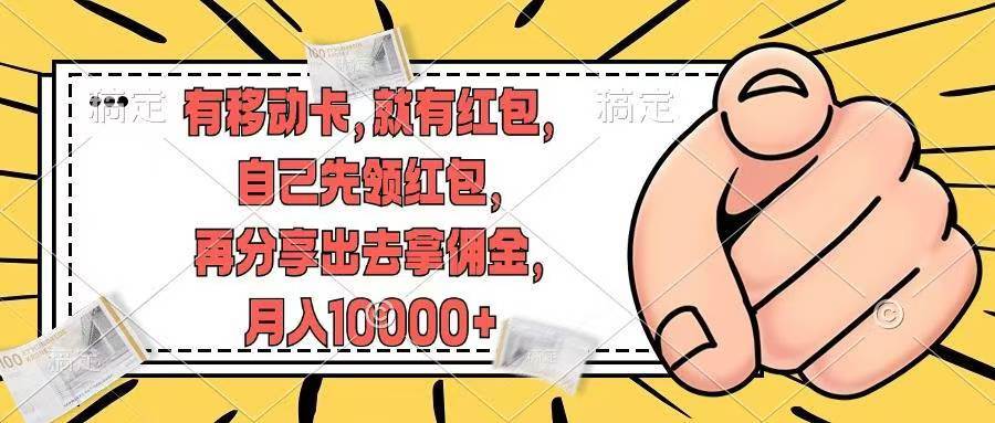 有移动卡，就有红包，自己先领红包，再分享出去拿佣金，月入10000+-臻优网