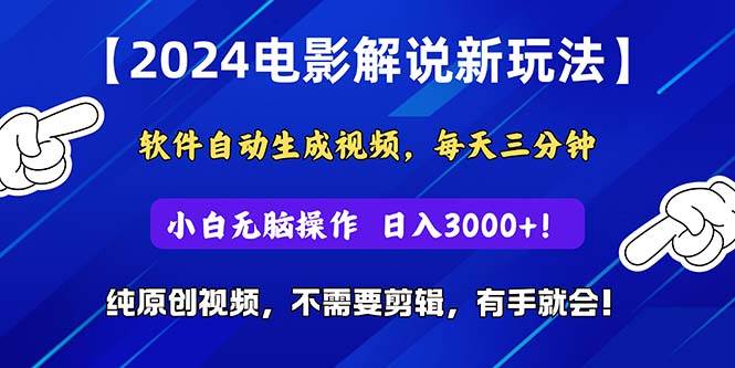 2024短视频新玩法，软件自动生成电影解说， 纯原创视频，无脑操作，一…-臻优网