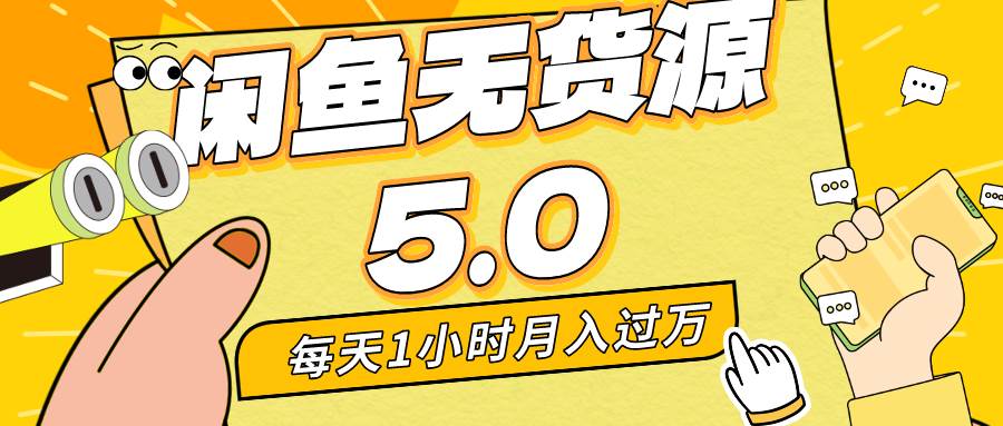 每天一小时，月入1w+，咸鱼无货源全新5.0版本，简单易上手，小白，宝妈…-臻优网
