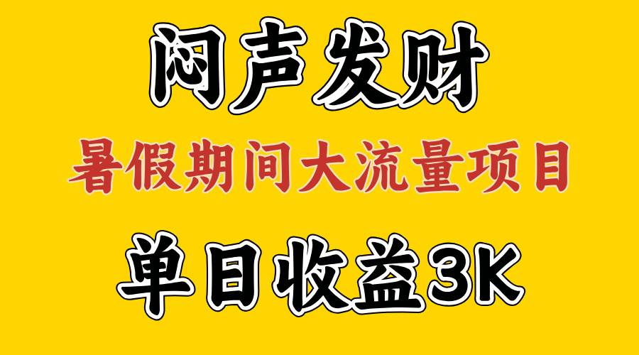 闷声发财，假期大流量项目，单日收益3千+ ，拿出执行力，两个月翻身-臻优网