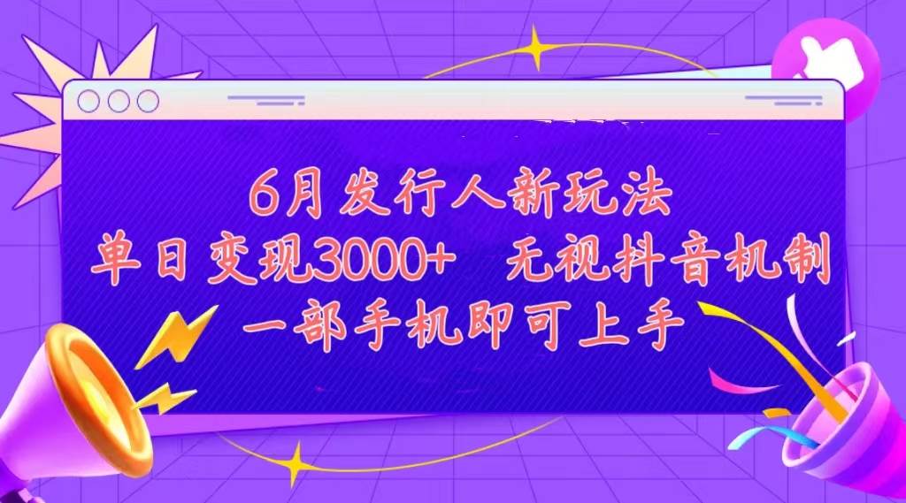 发行人计划最新玩法，单日变现3000+，简单好上手，内容比较干货，看完…-臻优网