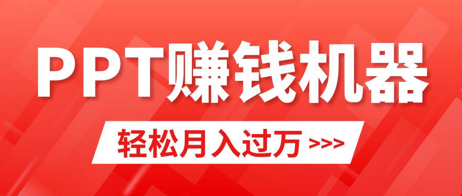 轻松上手，小红书ppt简单售卖，月入2w+小白闭眼也要做（教程+10000PPT模板)-臻优网