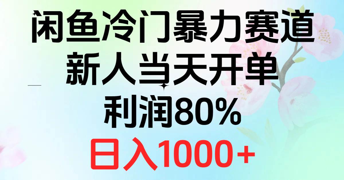 2024闲鱼冷门暴力赛道，新人当天开单，利润80%，日入1000+-臻优网