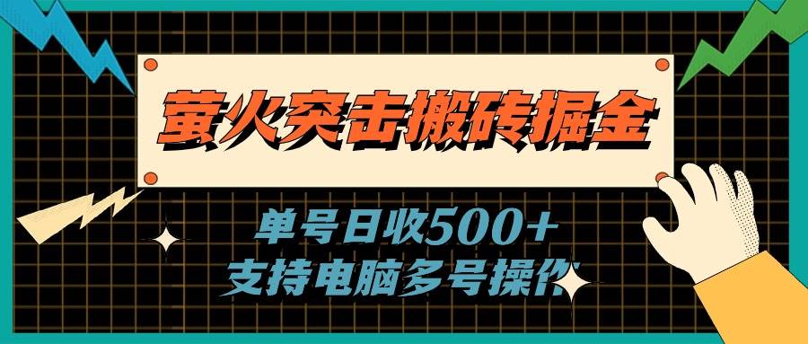 萤火突击搬砖掘金，单日500+，支持电脑批量操作-臻优网