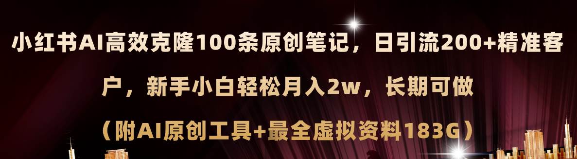 小红书AI高效克隆100原创爆款笔记，日引流200+，轻松月入2w+，长期可做…-臻优网