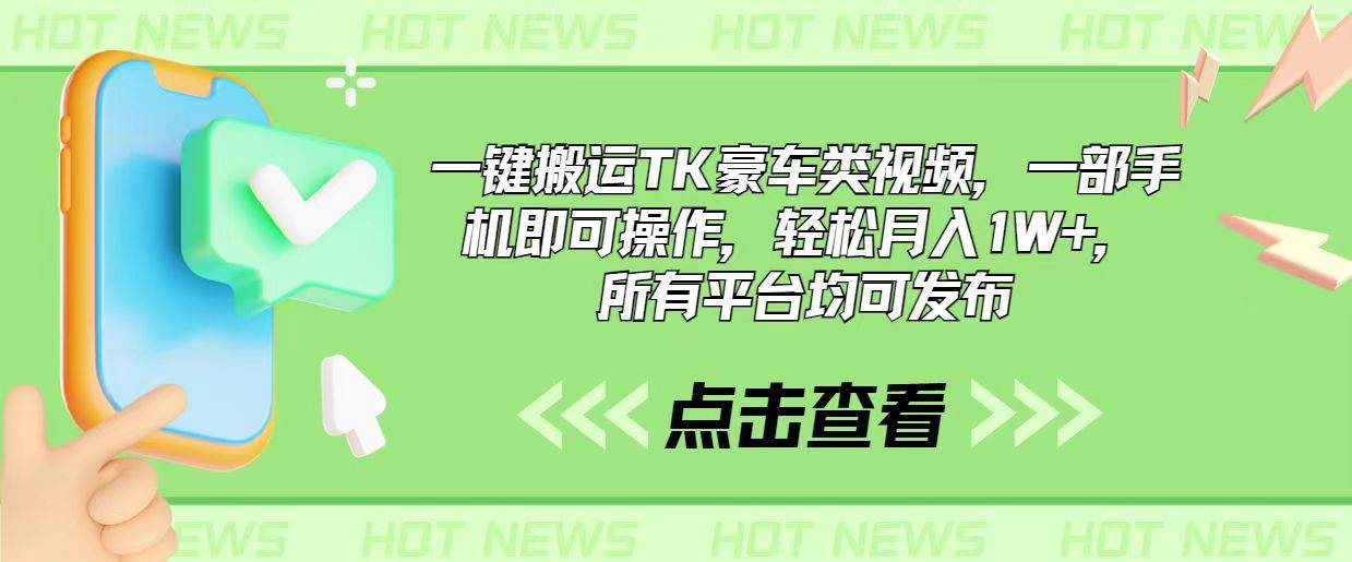一键搬运TK豪车类视频，一部手机即可操作，轻松月入1W+，所有平台均可发布-臻优网