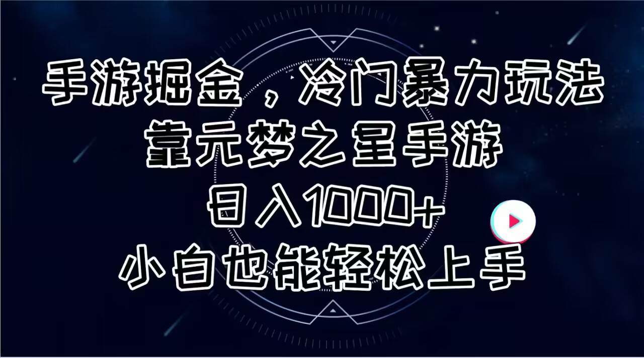 手游掘金，冷门暴力玩法，靠元梦之星手游日入1000+，小白也能轻松上手-臻优网