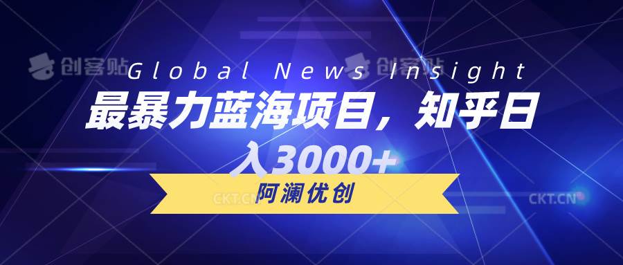 最暴力蓝海项目，知乎日入3000+，可批量扩大-臻优网