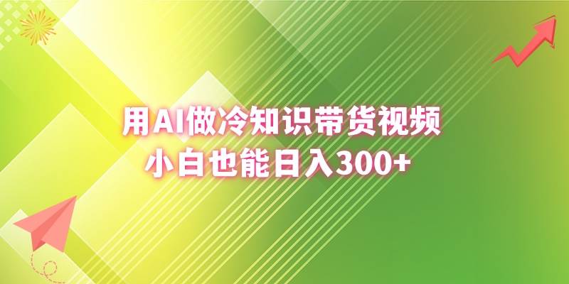 用AI做冷知识带货视频，小白也能日入300+-臻优网