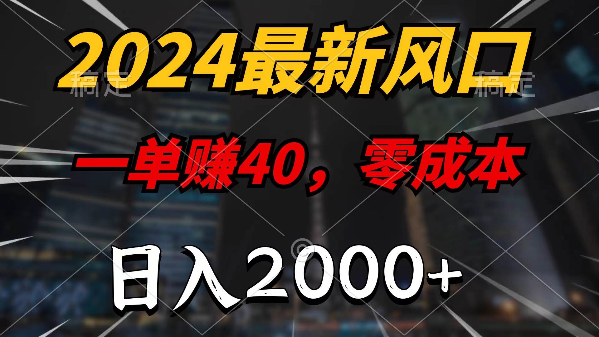 2024最新风口项目，一单40，零成本，日入2000+，100%必赚，无脑操作-臻优网