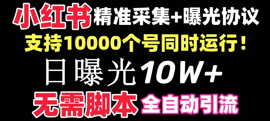 【价值10万！】小红书全自动采集+引流协议一体版！无需手机，支持10000-臻优网