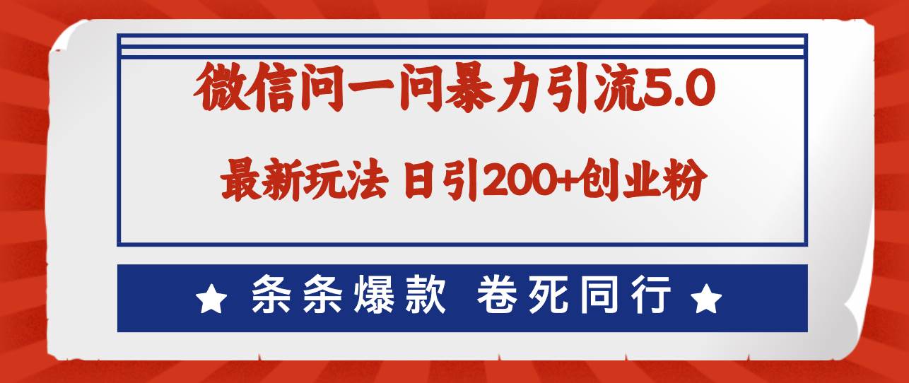 微信问一问最新引流5.0，日稳定引流200+创业粉，加爆微信，卷死同行-臻优网