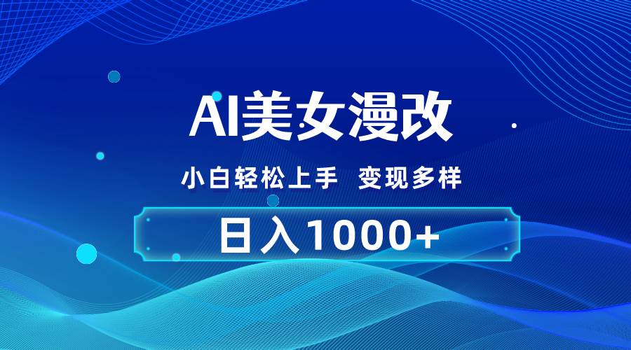 AI漫改，小白轻松上手，无脑操作，2分钟一单，日入1000＋-臻优网