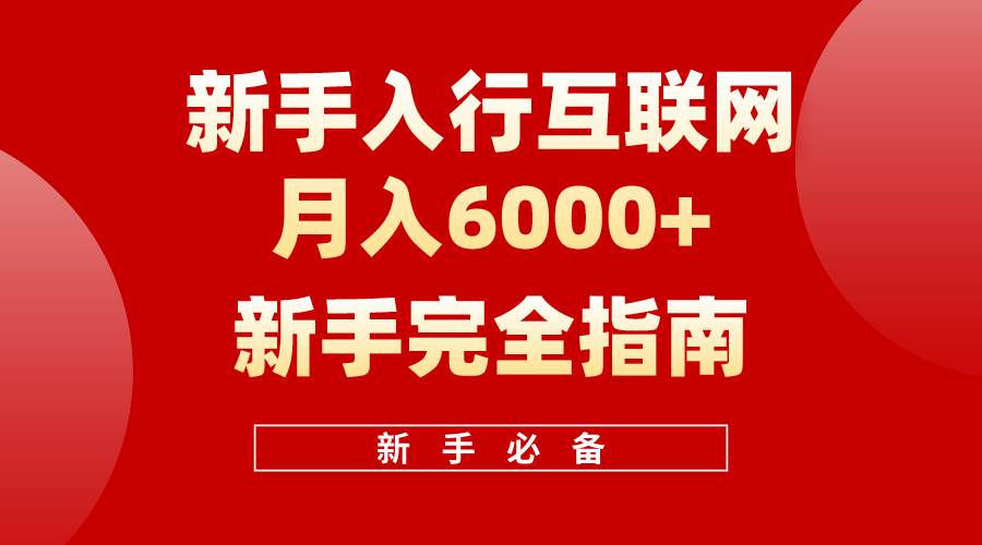 互联网新手月入6000+完全指南 十年创业老兵用心之作，帮助小白快速入门-臻优网