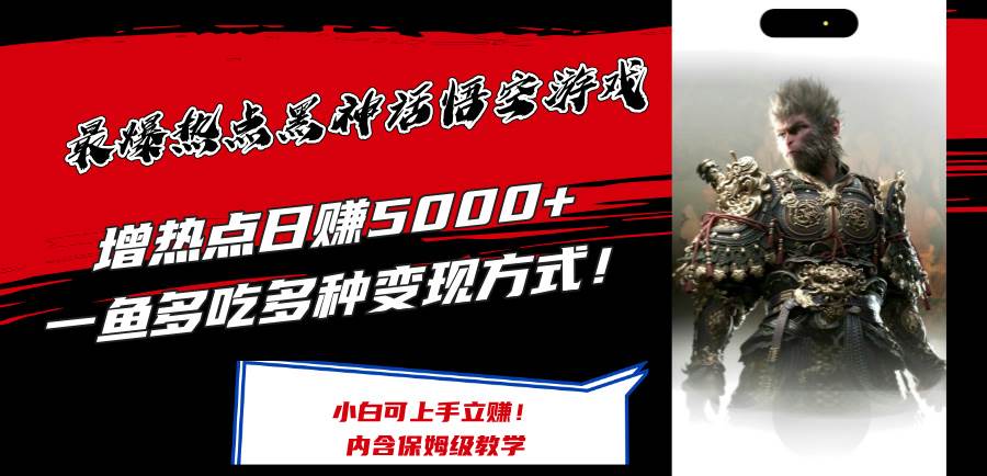 最爆热点黑神话悟空游戏，增热点日赚5000+一鱼多吃多种变现方式！可立…-臻优网