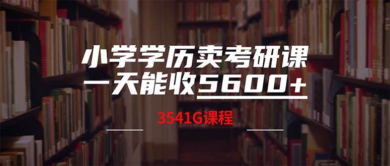 小学学历卖考研课程，一天收5600（附3580G考研合集）-臻优网