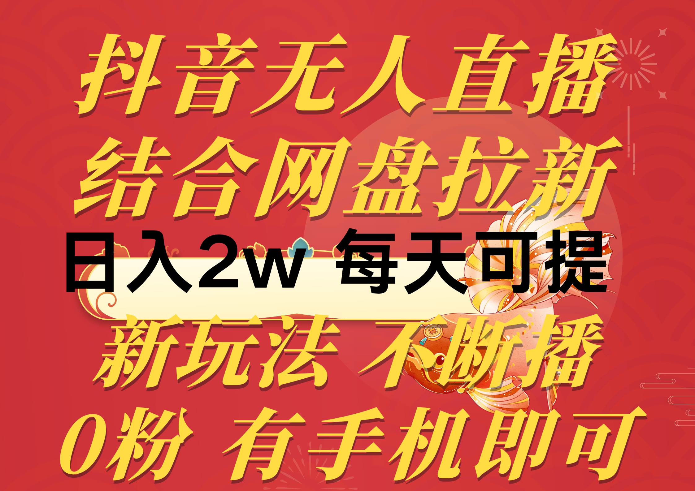 抖音无人直播，结合网盘拉新，日入2万多，提现次日到账！新玩法不违规…-臻优网