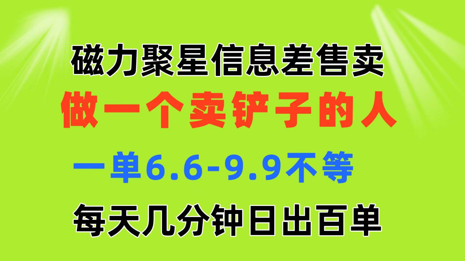 磁力聚星信息差 做一个卖铲子的人 一单6.6-9.9不等  每天几分钟 日出百单-臻优网