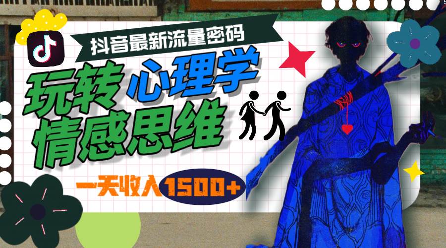 一天收入1500+，玩转心理学情感思维，抖音最新流量密码-臻优网