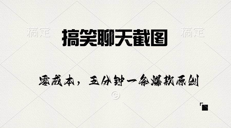 搞笑聊天截图，五分钟一条原创爆款，日入1000+-臻优网