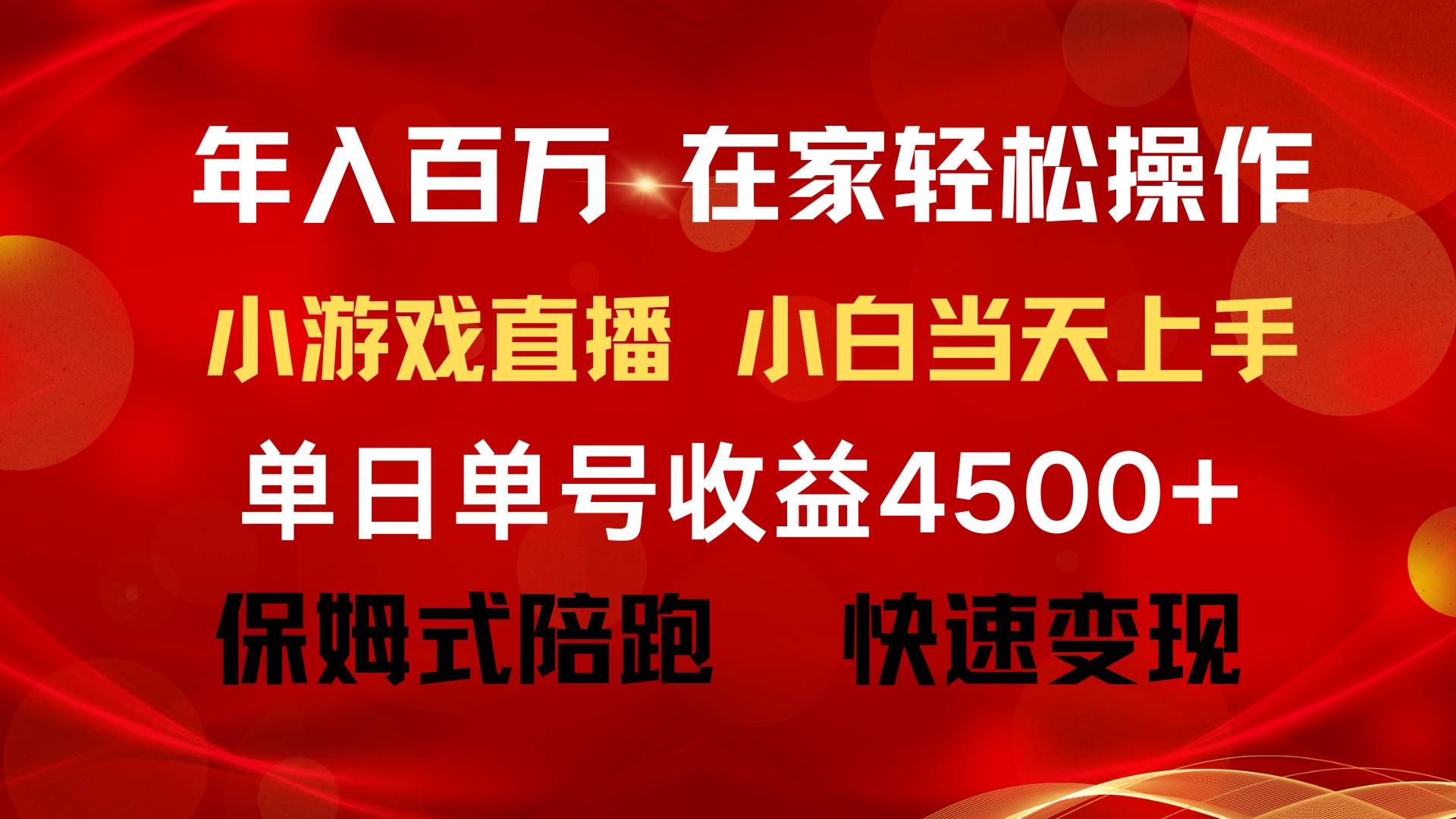年入百万 普通人翻身项目 ，月收益15万+，不用露脸只说话直播找茬类小游…-臻优网