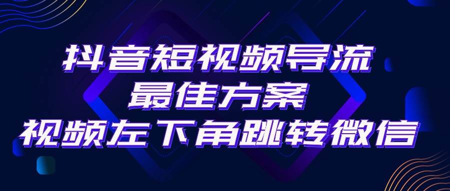 抖音短视频引流导流最佳方案，视频左下角跳转微信，外面500一单，利润200+-臻优网
