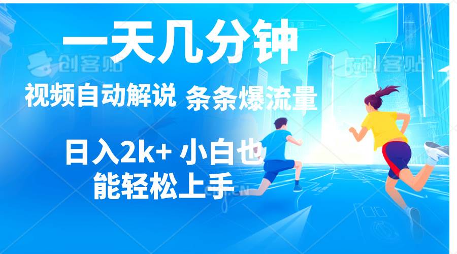 视频一键解说，一天几分钟，小白无脑操作，日入2000+，多平台多方式变现-臻优网