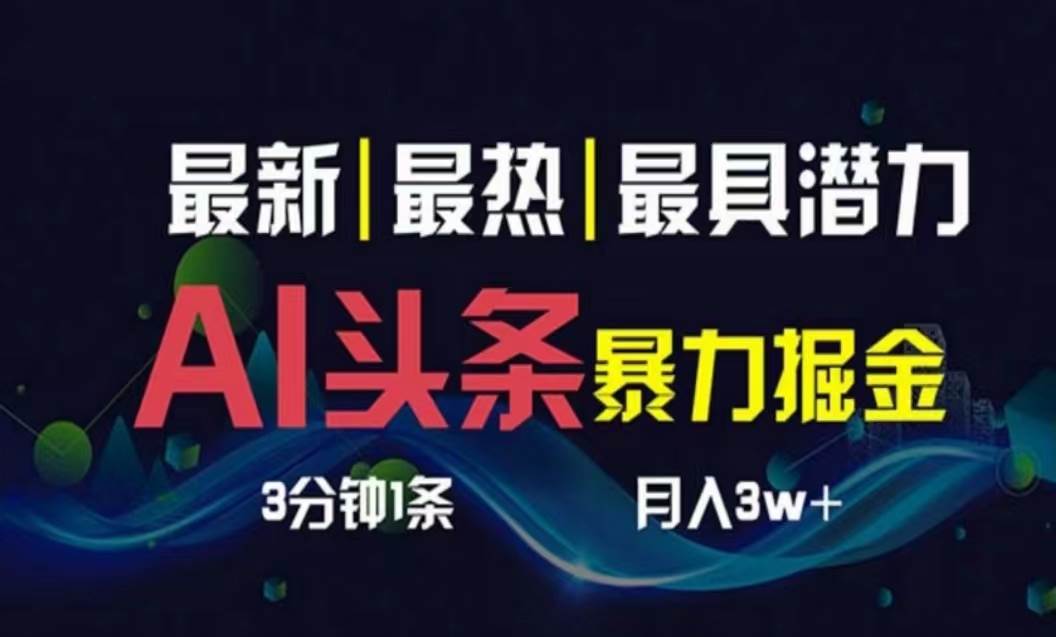 AI撸头条3天必起号，超简单3分钟1条，一键多渠道分发，复制粘贴月入1W+-臻优网