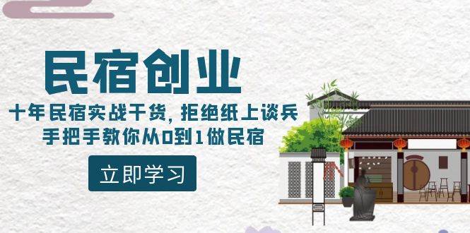民宿创业：十年民宿实战干货，拒绝纸上谈兵，手把手教你从0到1做民宿-臻优网