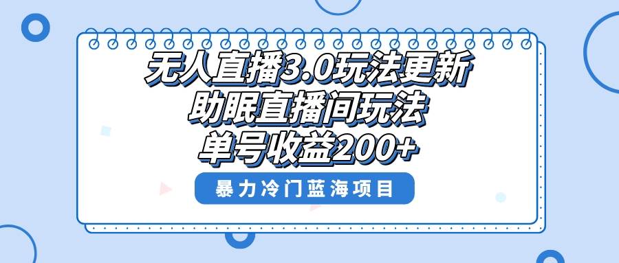 无人直播3.0玩法更新，助眠直播间项目，单号收益200+，暴力冷门蓝海项目！-臻优网