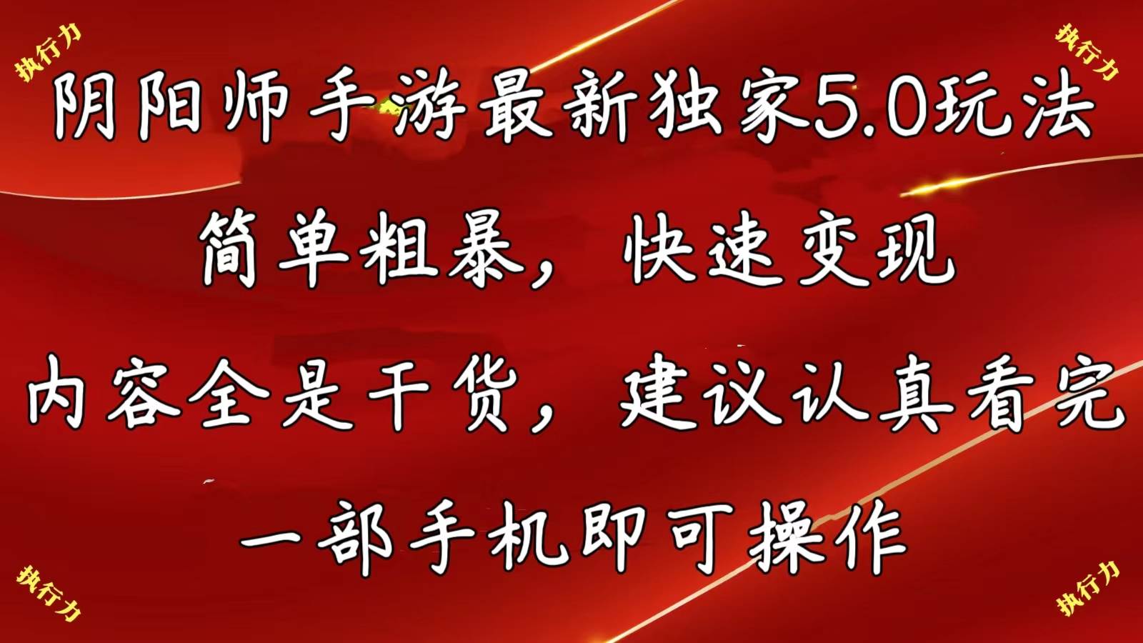 阴阳师手游最新5.0玩法，简单粗暴，快速变现，内容全是干货，建议…-臻优网
