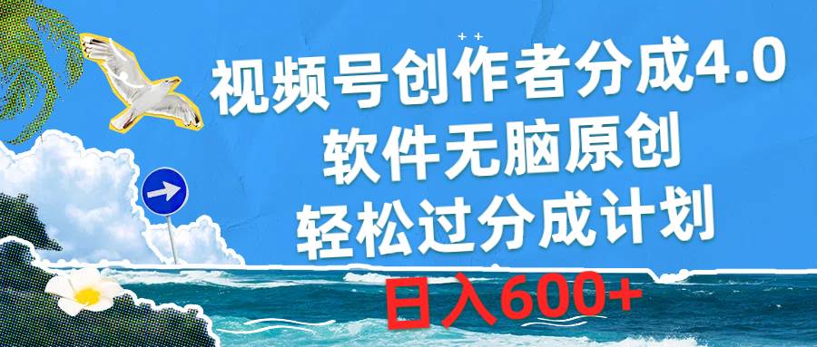 视频号创作者分成4.0，软件无脑原创，轻松过分成计划，日入600+-臻优网