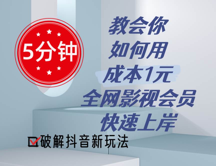 5分钟教会你如何用成本1元的全网影视会员快速上岸，抖音新玩法-臻优网