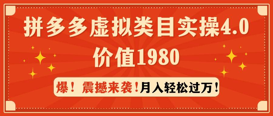 拼多多虚拟类目实操4.0：月入轻松过万，价值1980-臻优网