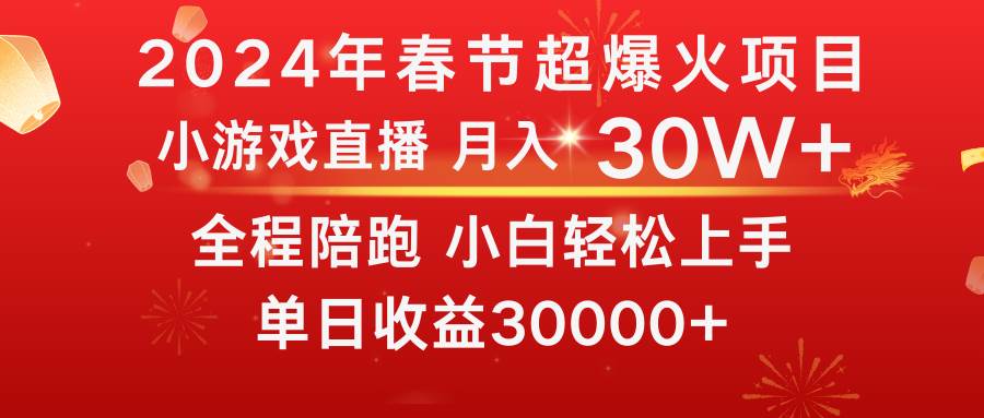 龙年2024过年期间，最爆火的项目 抓住机会 普通小白如何逆袭一个月收益30W+-臻优网