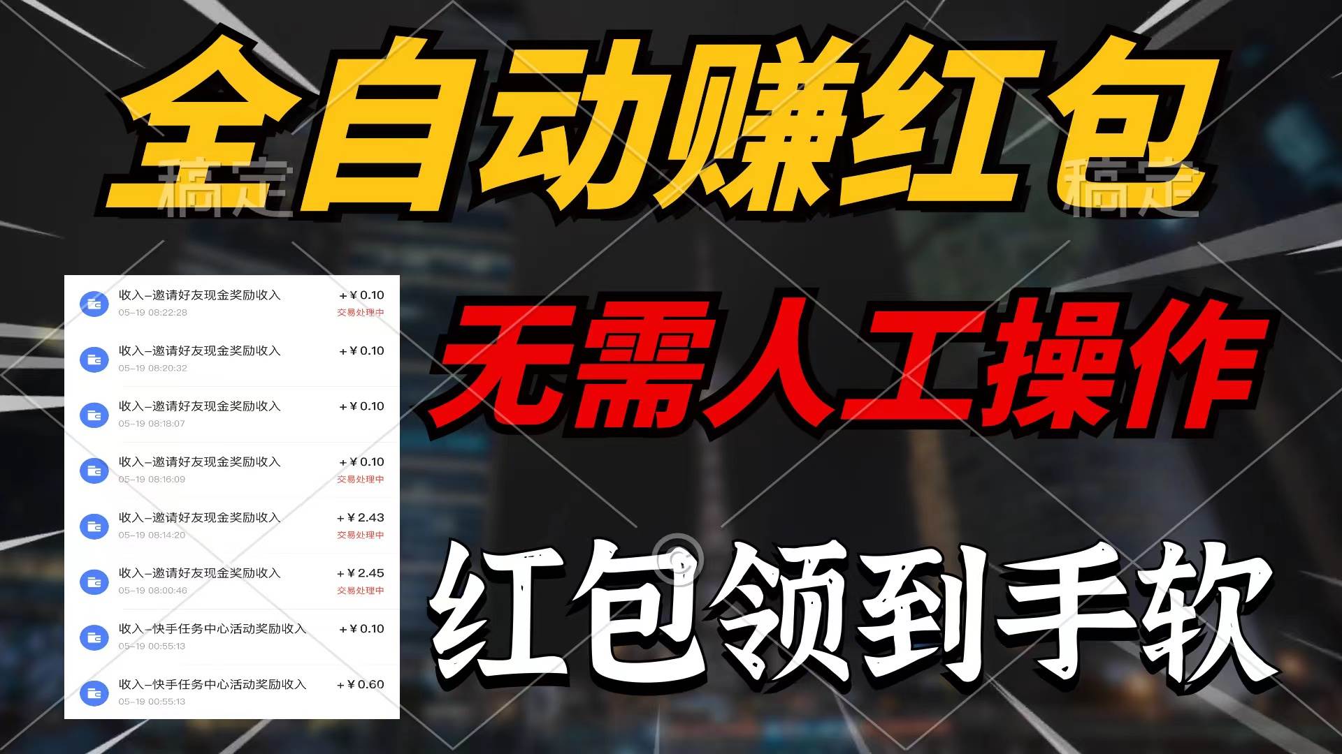 全自动赚红包，无需人工操作，100%出收益，赚不到请你打死我-臻优网