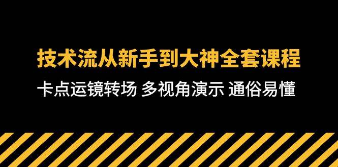 技术流-从新手到大神全套课程，卡点运镜转场 多视角演示 通俗易懂-71节课-臻优网