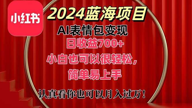 上架1小时收益直接700+，2024最新蓝海AI表情包变现项目，小白也可直接…-臻优网