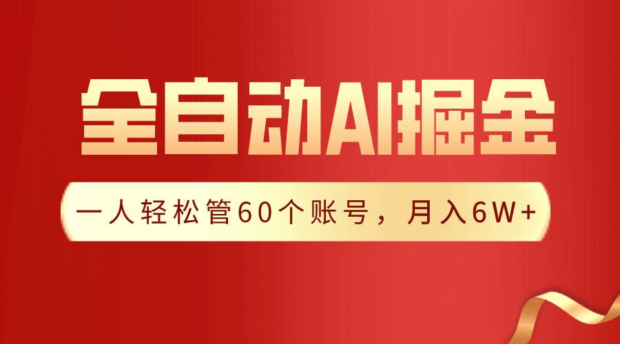 【独家揭秘】一插件搞定！全自动采集生成爆文，一人轻松管60个账号 月入6W+-臻优网