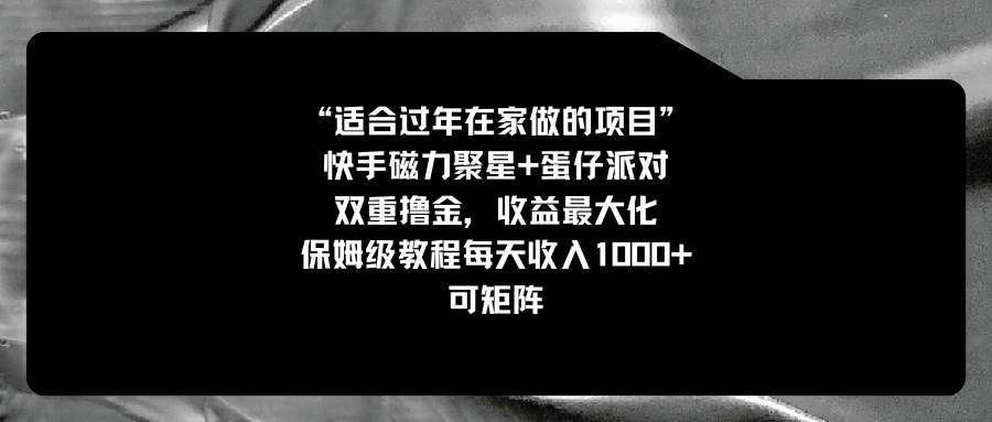 适合过年在家做的项目，快手磁力+蛋仔派对，双重撸金，收益最大化，保姆级教程-臻优网