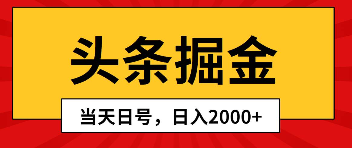 头条掘金，当天起号，第二天见收益，日入2000+-臻优网