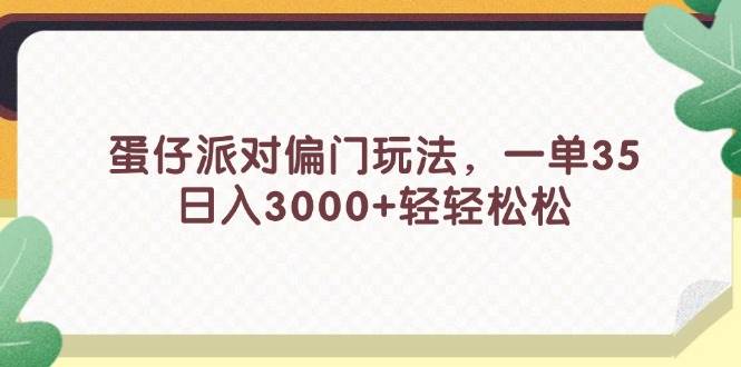 蛋仔派对偏门玩法，一单35，日入3000+轻轻松松-臻优网