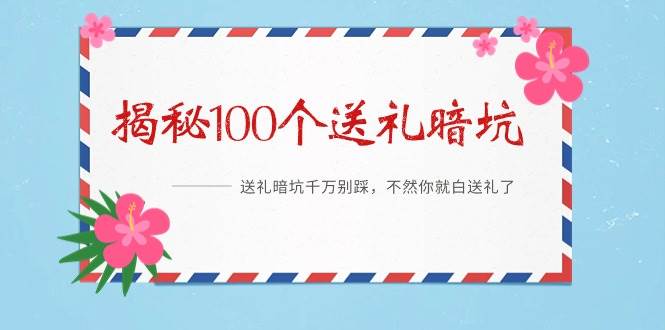 《揭秘100个送礼暗坑》——送礼暗坑千万别踩，不然你就白送礼了-臻优网
