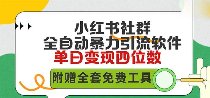 小红薯社群全自动无脑暴力截流，日引500+精准创业粉，单日稳入四位数附…-臻优网